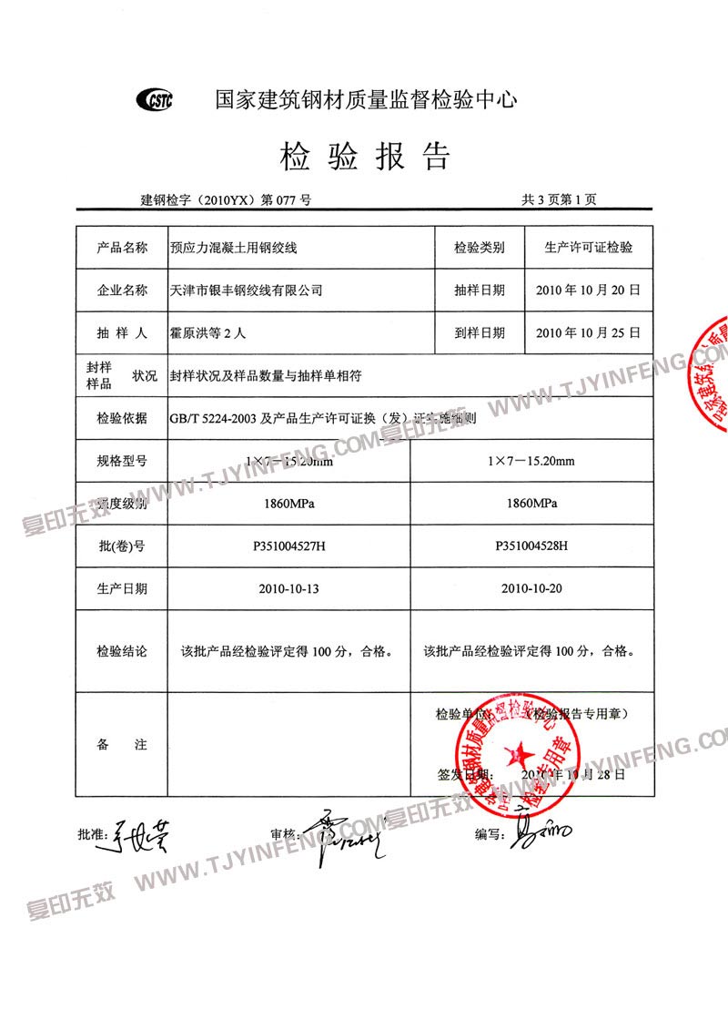 检验5-检验-天津市银丰钢绞线有限公司
